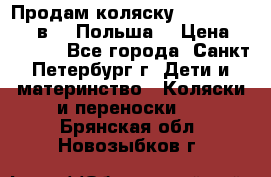 Продам коляску Roan Kortina 2 в 1 (Польша) › Цена ­ 10 500 - Все города, Санкт-Петербург г. Дети и материнство » Коляски и переноски   . Брянская обл.,Новозыбков г.